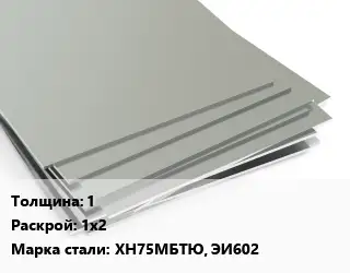 Лист нержавеющий 1 1х2 Сталь: ХН75МБТЮ, ЭИ602